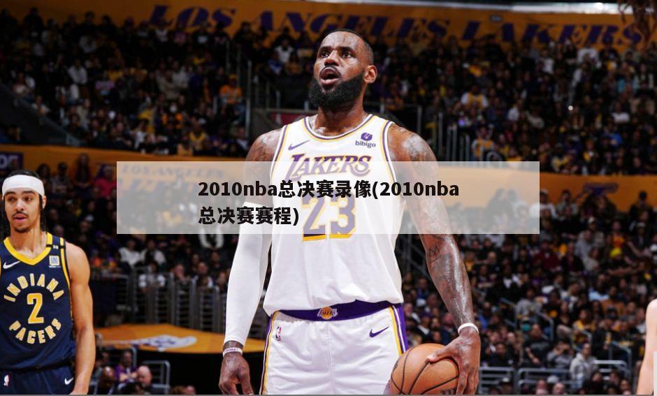 2010nba总决赛录像(2010nba总决赛赛程)