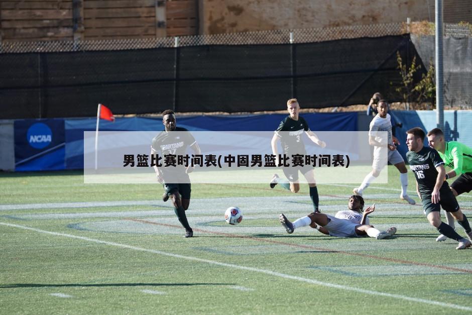 男篮比赛时间表(中固男篮比赛时间表)