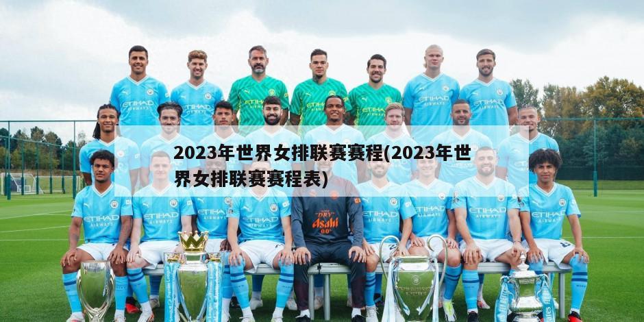 2023年世界女排联赛赛程(2023年世界女排联赛赛程表)