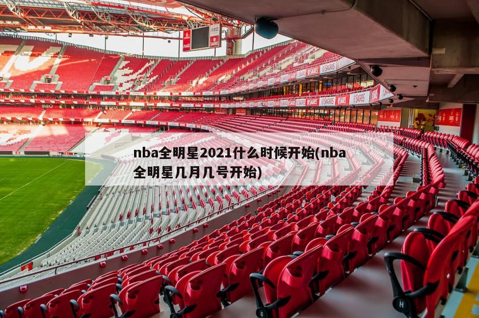 nba全明星2021什么时候开始(nba全明星几月几号开始)