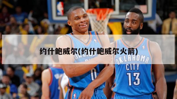 约什鲍威尔(约什鲍威尔火箭)