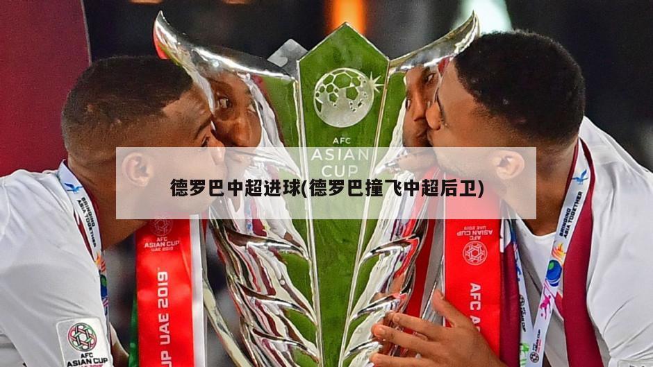 德罗巴中超进球(德罗巴撞飞中超后卫)
