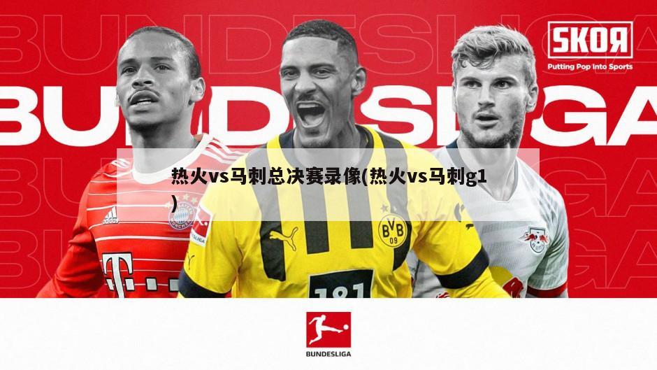 热火vs马刺总决赛录像(热火vs马刺g1)