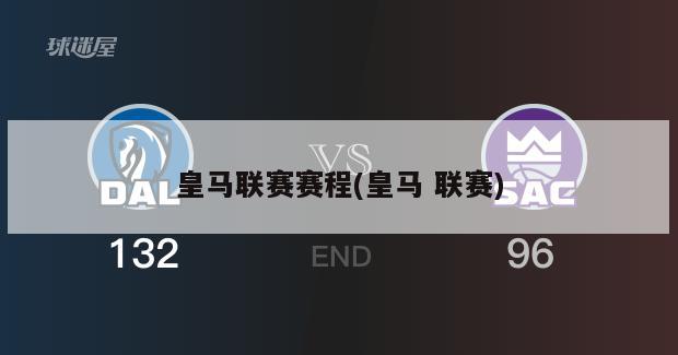 皇马联赛赛程(皇马 联赛)