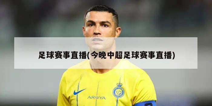 足球赛事直播(今晚中超足球赛事直播)