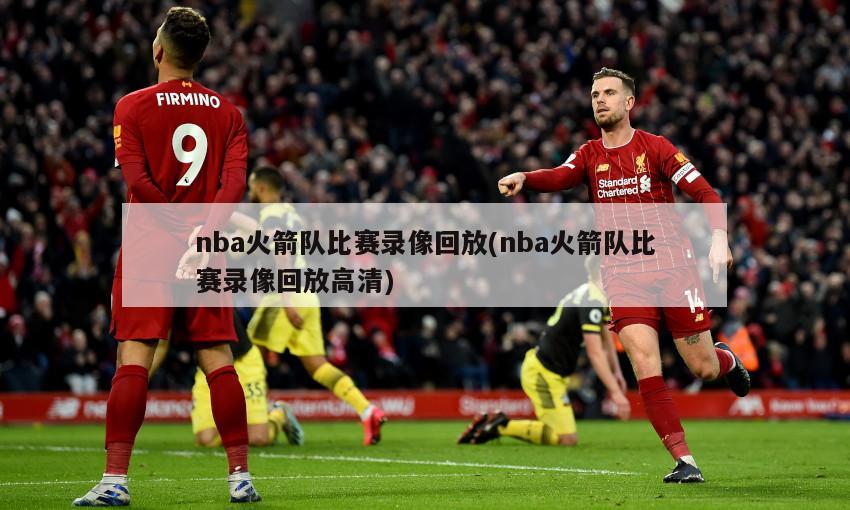 nba火箭队比赛录像回放(nba火箭队比赛录像回放高清)