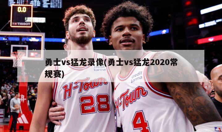 勇士vs猛龙录像(勇士vs猛龙2020常规赛)