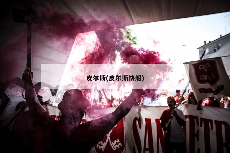 皮尔斯(皮尔斯快船)