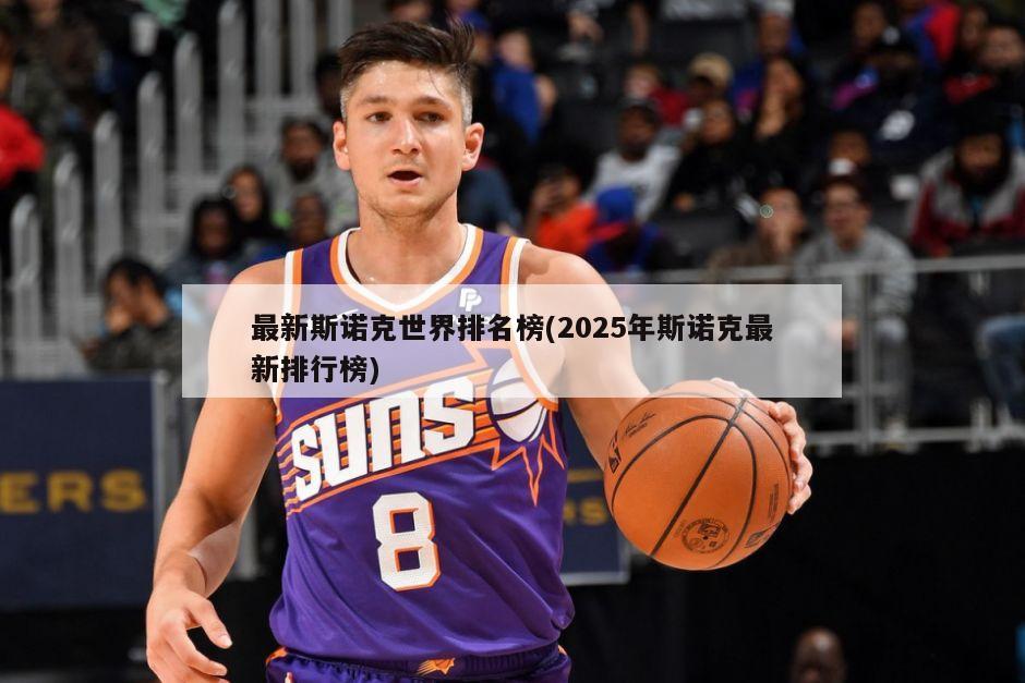 最新斯诺克世界排名榜(2025年斯诺克最新排行榜)