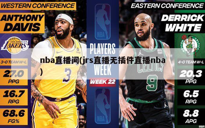 nba直播间(jrs直播无插件直播nba)