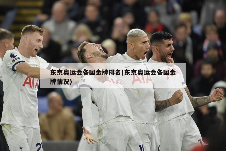 东京奥运会各国金牌排名(东京奥运会各国金牌情况)