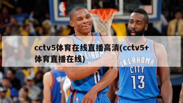 cctv5体育在线直播高清(cctv5+体育直播在线)
