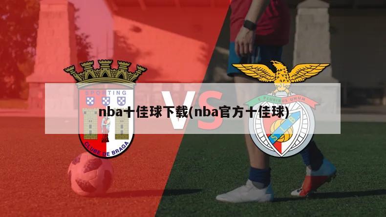 nba十佳球下载(nba官方十佳球)