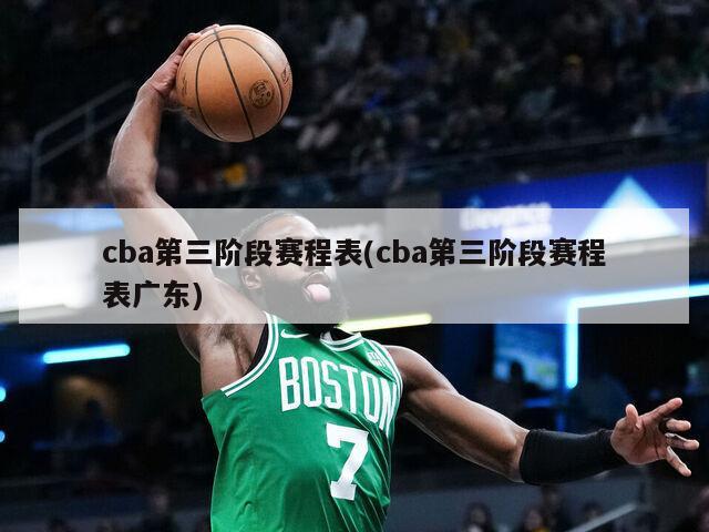 cba第三阶段赛程表(cba第三阶段赛程表广东)