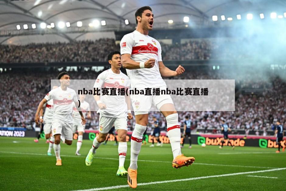 nba比赛直播(nba直播nba比赛直播)