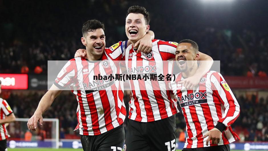 nba小斯(NBA小斯全名)
