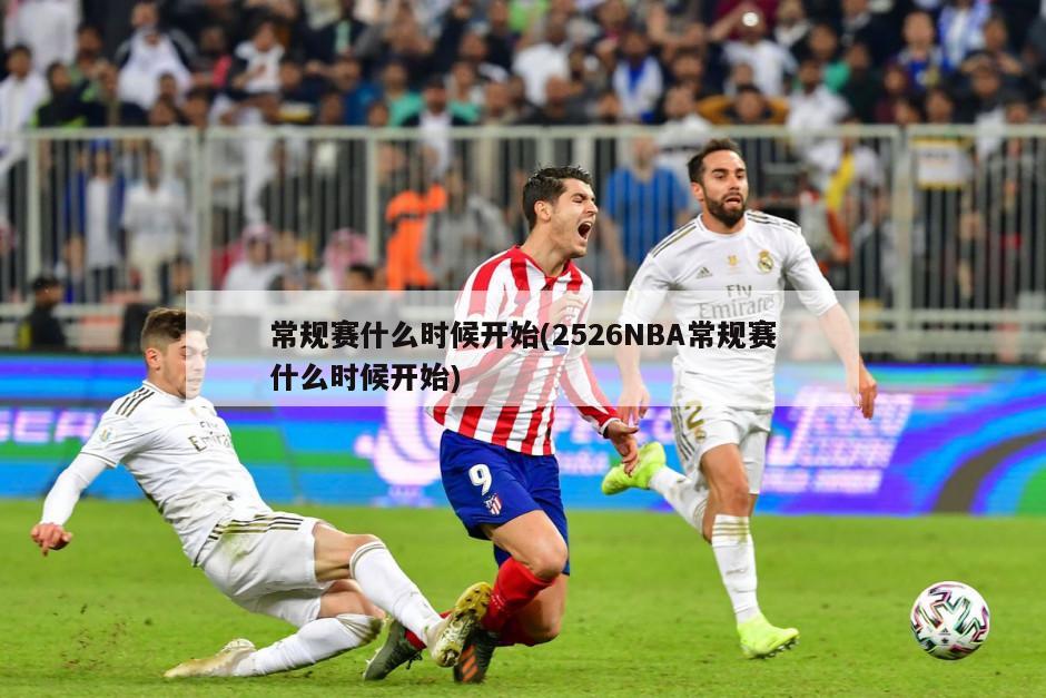 常规赛什么时候开始(2526NBA常规赛什么时候开始)