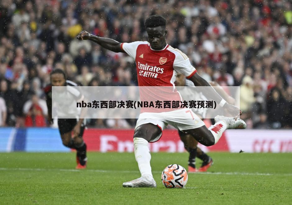 nba东西部决赛(NBA东西部决赛预测)