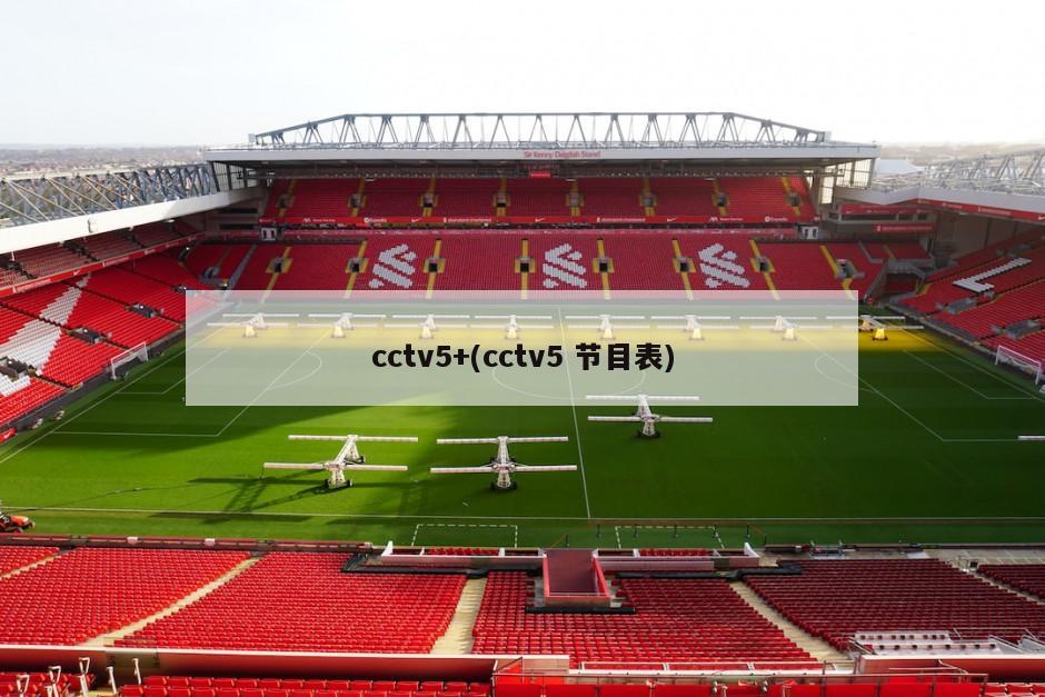 cctv5+(cctv5 节目表)