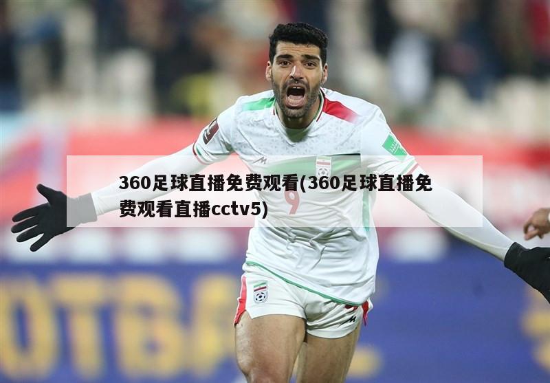 360足球直播免费观看(360足球直播免费观看直播cctv5)
