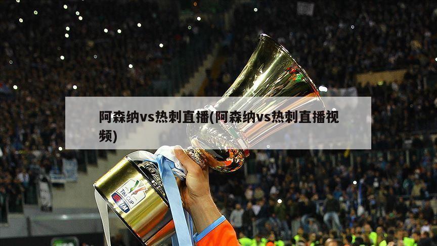 阿森纳vs热刺直播(阿森纳vs热刺直播视频)