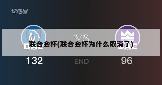 联合会杯(联合会杯为什么取消了)