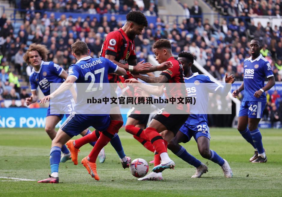 nba中文官网(腾讯nba中文网)
