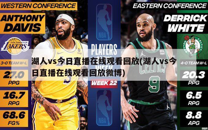 湖人vs今日直播在线观看回放(湖人vs今日直播在线观看回放微博)