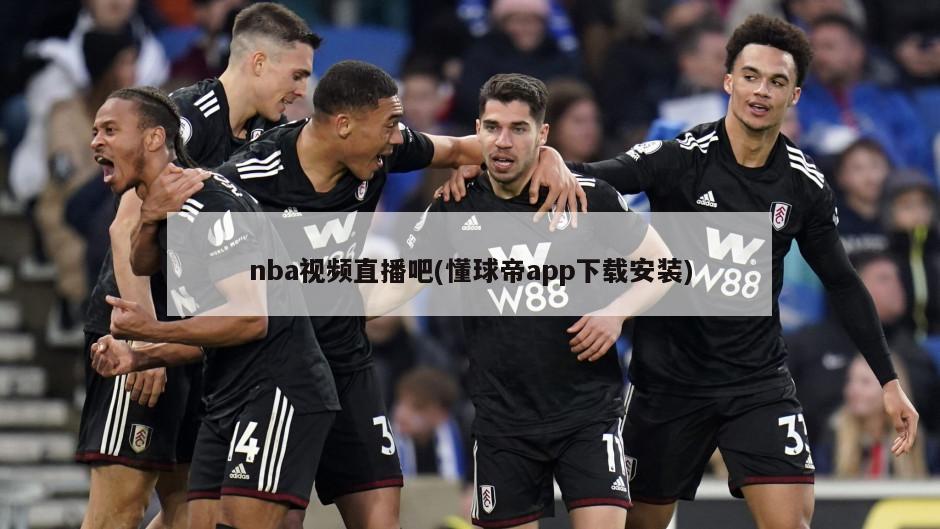 nba视频直播吧(懂球帝app下载安装)