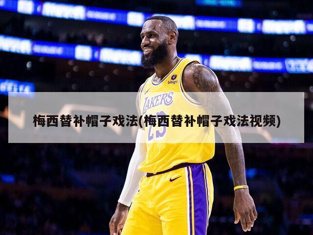 梅西替补帽子戏法(梅西替补帽子戏法视频)