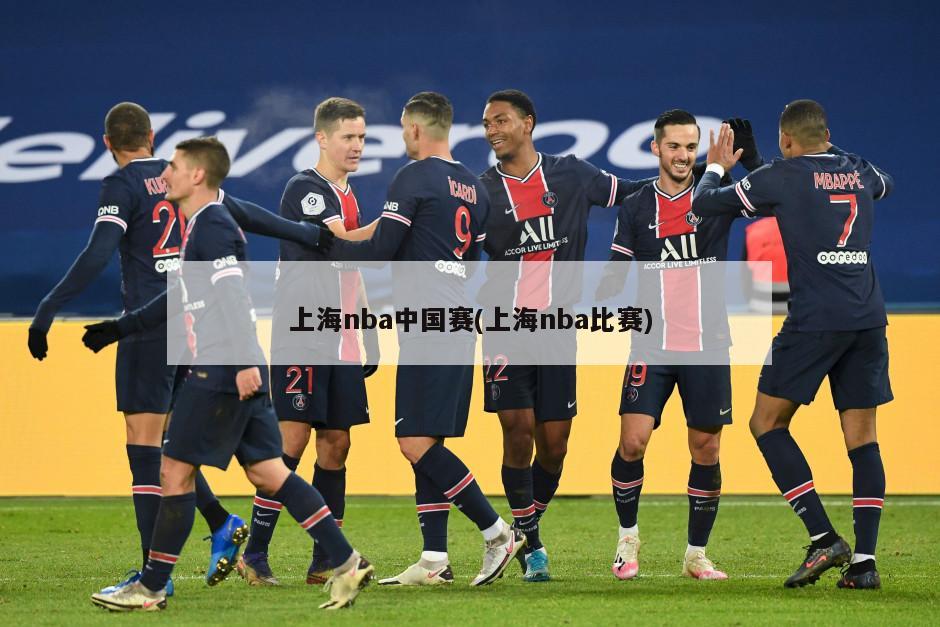上海nba中国赛(上海nba比赛)