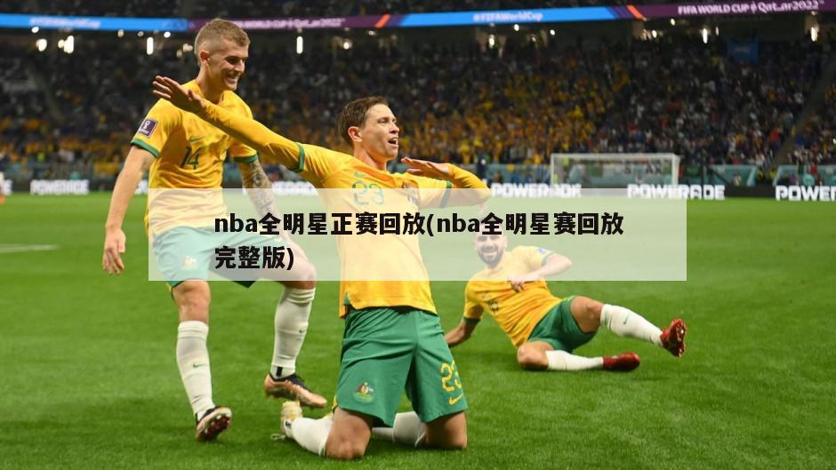 nba全明星正赛回放(nba全明星赛回放完整版)