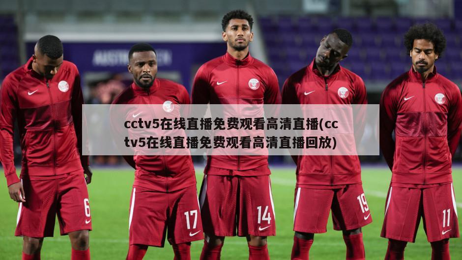 cctv5在线直播免费观看高清直播(cctv5在线直播免费观看高清直播回放)
