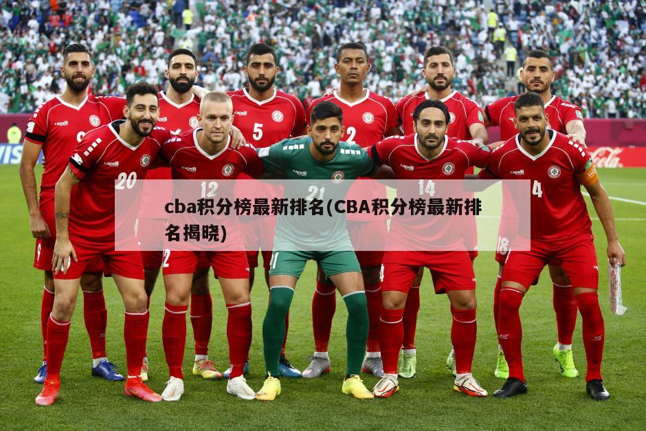 cba积分榜最新排名(CBA积分榜最新排名揭晓)