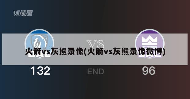 火箭vs灰熊录像(火箭vs灰熊录像微博)