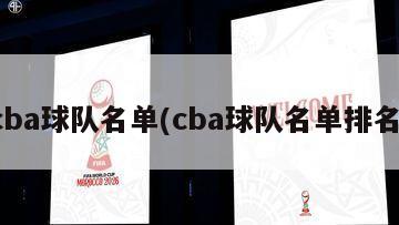 cba球队名单(cba球队名单排名)