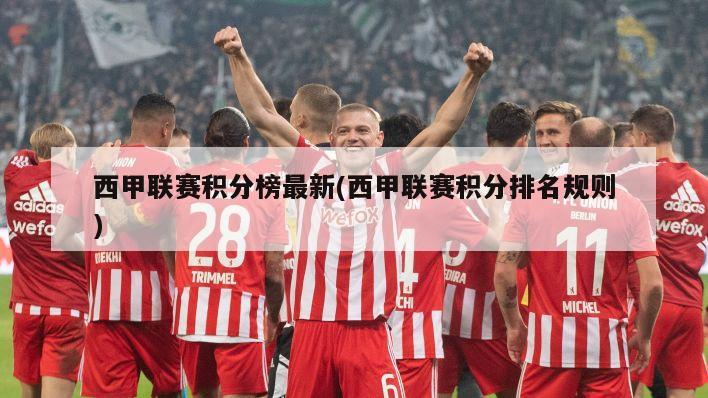 西甲联赛积分榜最新(西甲联赛积分排名规则)