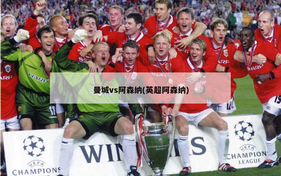 曼城vs阿森纳(英超阿森纳)