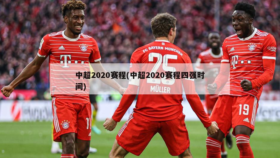 中超2020赛程(中超2020赛程四强时间)