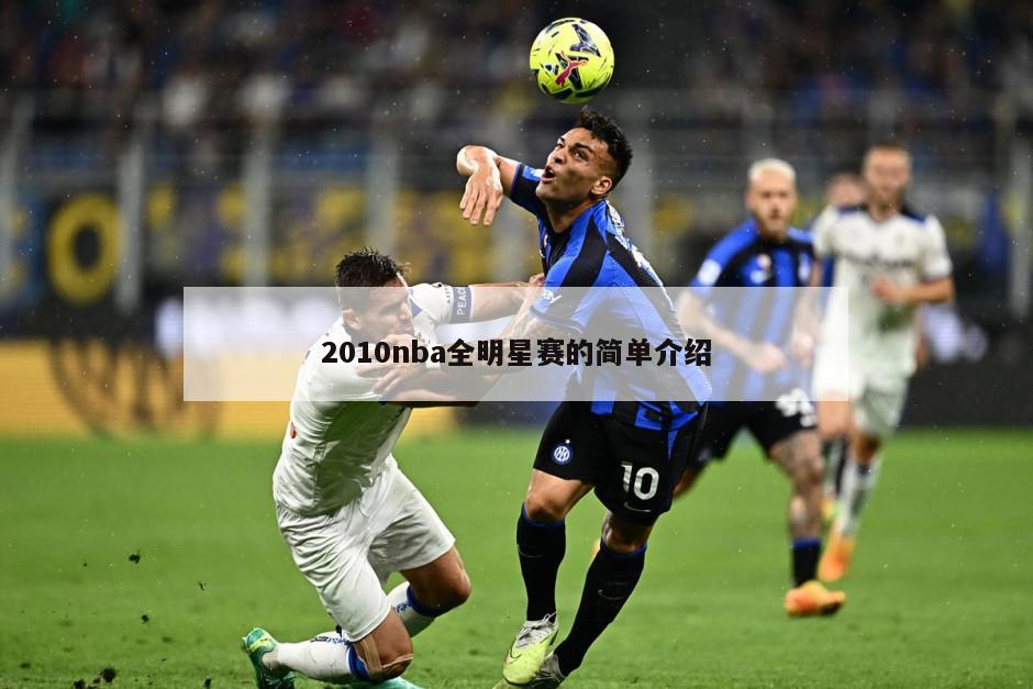 2010nba全明星赛的简单介绍