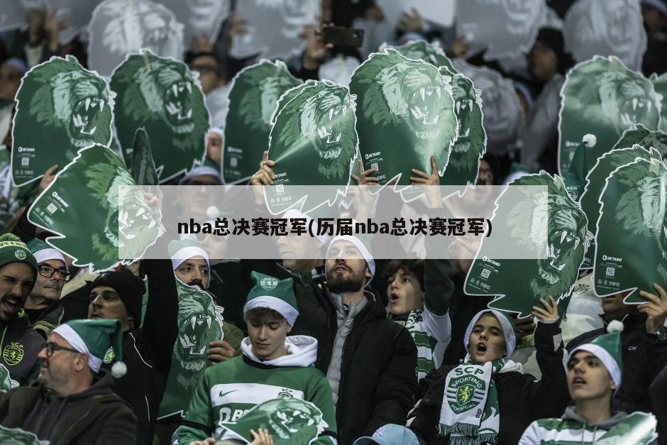 nba总决赛冠军(历届nba总决赛冠军)