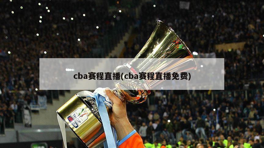 cba赛程直播(cba赛程直播免费)