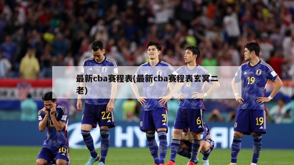 最新cba赛程表(最新cba赛程表玄冥二老)