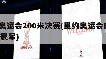里约奥运会200米决赛(里约奥运会田径200米冠军)