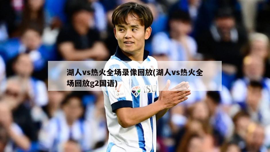 湖人vs热火全场录像回放(湖人vs热火全场回放g2国语)