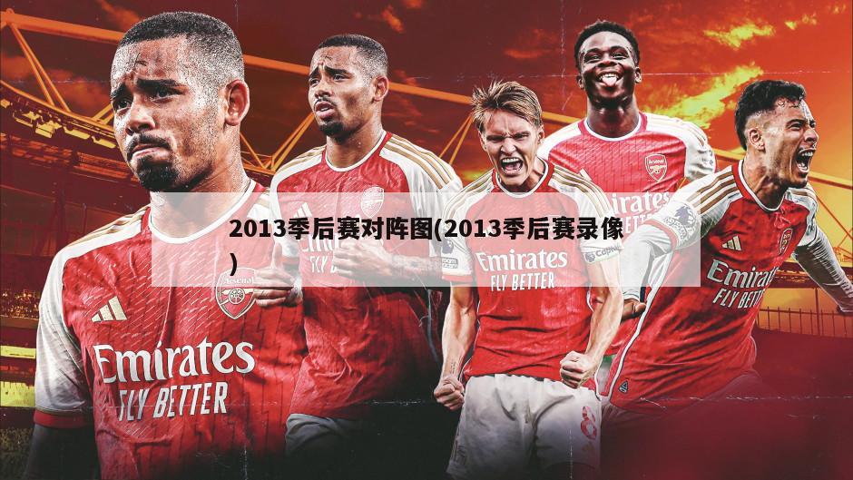 2013季后赛对阵图(2013季后赛录像)