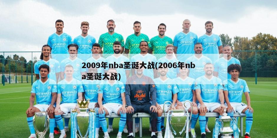 2009年nba圣诞大战(2006年nba圣诞大战)