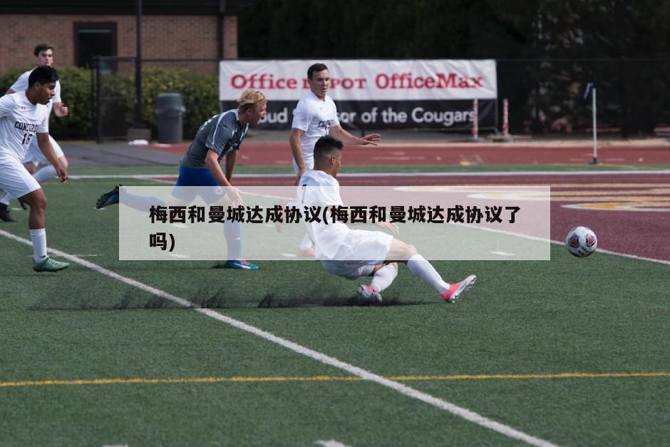 梅西和曼城达成协议(梅西和曼城达成协议了吗)