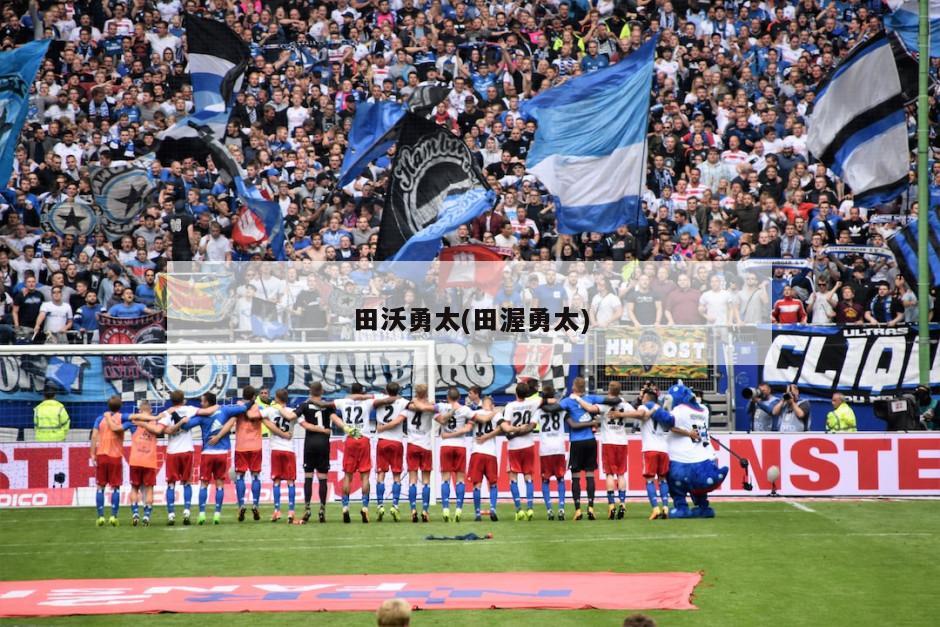 田沃勇太(田渥勇太)