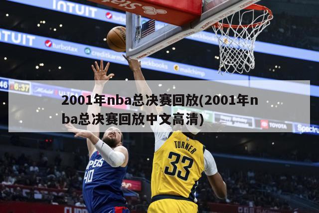 2001年nba总决赛回放(2001年nba总决赛回放中文高清)